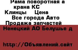 Рама поворотная а/крана КС 35719-5-02(Клинцы) › Цена ­ 44 000 - Все города Авто » Продажа запчастей   . Ненецкий АО,Белушье д.